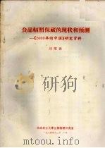 食品辐照保藏的现状和预测 《2000年的中国》研究资料 1984 PDF电子版封面 刘绍德编