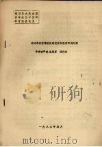 海南岛民营橡胶发展投资与经营形式问题（1983 PDF版）