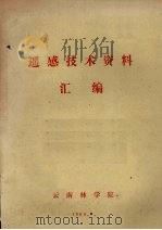 遥感技术资料汇编 1980 PDF电子版封面 云南林学院编