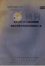 适应人民生活日益提高的需要加速发展我市洗涤用品和化妆品工业   1985  PDF电子版封面    广州市科学技术情报研究所编 