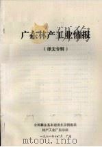 广东林产工业情报  译文专辑   1981  PDF电子版封面    全国林业基本建设北京情报站编 
