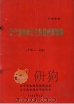 辽宁省丝绸工业科研成果选编 1978-1981 1982 PDF电子版封面 辽宁省丝绸科技情报站编