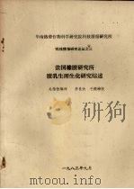 法国橡胶研究所胶乳生理生化研究综述   1983  PDF电子版封面    吴恭恒编译 