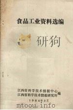 食品工业资料选编（1984 PDF版）