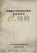 单细胞旦白的国内外研究动态及展望 1981 PDF电子版封面 关洁著