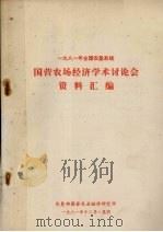 1981年农垦系统国营农场经济学术讨论会资料汇编 1981 PDF电子版封面 农垦部国营农业经济研究所编