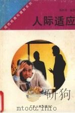 人际适应 1998 PDF电子版封面 7218026877 陈树荣编著