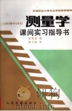 测量学课间实习指导书   1990  PDF电子版封面  7114008856  张保成编 