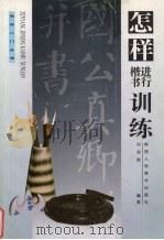 怎样进行楷书训练（1998 PDF版）