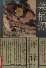 菜根谭评译   1995  PDF电子版封面  7805468869  （明）洪应明著；戈瑾编译 