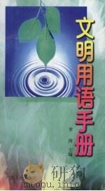 文明用语手册 1996 PDF电子版封面 721903413X 李涛主编