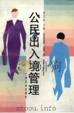 公民出入境管理   1997  PDF电子版封面  7536332912  莫启波主编 