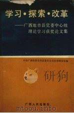 学习·探索·改革  广西地市县党委中心组理论学习获奖论文集   1992  PDF电子版封面  7219021119  中共广西壮族自治区委员会宣传部理论处编 