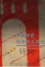 中国特色社会主义建设 1992 PDF电子版封面 7810204440 贺先平主编