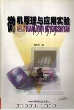 微机原理与应用实验   1998  PDF电子版封面  7304015446  陶龙芳编 