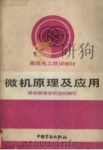 微机原理及应用   1992  PDF电子版封面  7504509523  劳动部培训司组织编写 