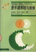 显示器原理与维修 1998 PDF电子版封面 7505344706 田全中等编著