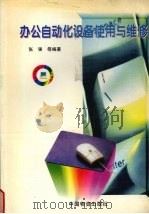 办公自动化设备使用与维修   1998  PDF电子版封面  7504713538  张强等编著 