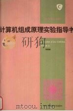 计算机组成原理实验指导书   1994  PDF电子版封面  7304010703  何晓新编 