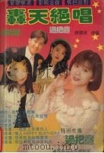 轰天绝唱 '94热门金曲过把隐 D 1994 PDF电子版封面 7561627653 陈德东选编