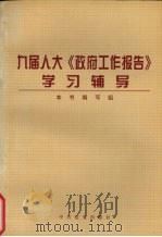 九届人大《政府工作报告》学习辅导（1998 PDF版）