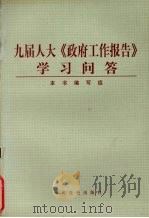 九届人大《政府工作报告》学习问答（1998 PDF版）