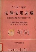 “二五”普法法律法规选编 1991 PDF电子版封面 7219018584 广西壮族自治区普及法律常识领导小组办公室编