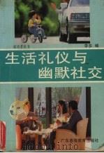 生活礼仪与幽默社交   1994  PDF电子版封面  7536108885  李多编 