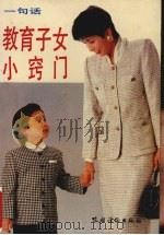 一句话教育子女小窍门 1992 PDF电子版封面 7504819484 向佐初编著