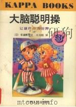 大脑聪明操·3,让谜伴你游世界 1996 PDF电子版封面 7219030479 (日)多湖辉著;陈蜀阳译