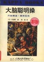 大脑聪明操·13，开始猜谜·奥林匹克   1996  PDF电子版封面  7219030576  （日）多湖辉著；韩慧译 