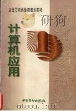 计算机应用 试用 1998 PDF电子版封面 750452140X 劳动部职业技能开发司组织编写