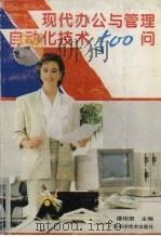 现代办公与管理自动化技术500问   1995  PDF电子版封面  7806191968  谭伟贤主编 
