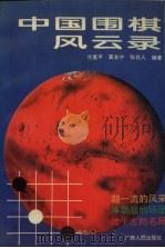 中国围棋风云录 1996 PDF电子版封面 7219028849 兰星平等编著
