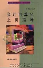 会计电算化上机指导 1999 PDF电子版封面 7504437646 苏京林主编