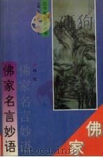 佛家名言妙语   1994  PDF电子版封面  7805347042  林怡著 