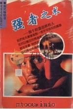 强者之术 做个胆量超群的人 1993 PDF电子版封面 7536322909 传妙编
