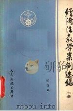 经济法教学案例选编 下 初选本 1988 PDF电子版封面 7800560325 牛百谦等编写