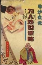 为人处事谋略   1996  PDF电子版封面  7805216762  老雪编著 