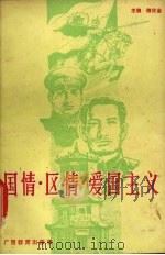 国情·区情·爱国主义  青少年思想教育读本   1990  PDF电子版封面  7543508761  陈仕金主编；李灼荣等编写 