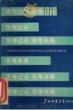 思考过去思考未来 1989 PDF电子版封面 7563306005 广西师范大学党委宣传部《思考过去 思考未来》编写组编