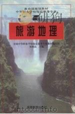 旅游地理 1995 PDF电子版封面 7040052792 邹海晶编