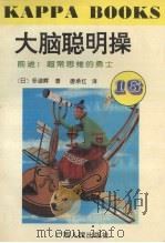 大脑聪明操·16，前进!超常思维的勇士   1996  PDF电子版封面  7219030606  （日）多湖辉著；唐承红译 