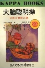 大脑聪明操·8，幻想与冒险之谜   1996  PDF电子版封面  7219030525  （日）多湖辉著；杨政华译 