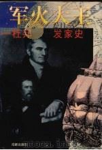 军火大王  杜邦发家史（1996 PDF版）