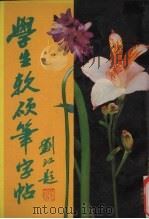 学生软硬笔字帖（1990 PDF版）