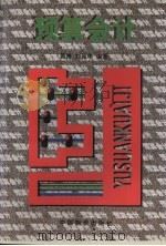 预算会计   1998  PDF电子版封面  7504713333  裴育等编著 