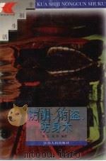 防骗·防盗·防身 1996 PDF电子版封面 7214017245 鲁人,张齐编著