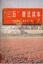 “三五”普法读本 2 党政机关企事业单位版 1997 PDF电子版封面 7219035357 广西壮族自治区普法办公室编