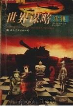 世界谋略宝典  上（1995.09 PDF版）